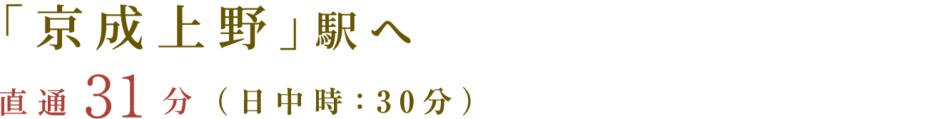 「京成上野」駅へ　直通31分（日中時(shí)：30分）