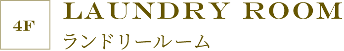 ［4F］Laundry Room ランドリールーム
