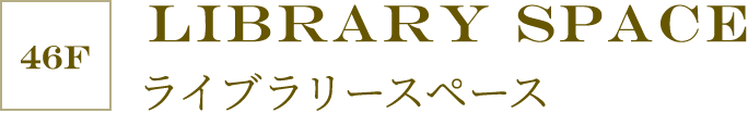 ［46F］Library Space ライブラリースペース