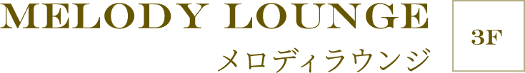 ［3F］Melody Lounge メロディーラウンジ