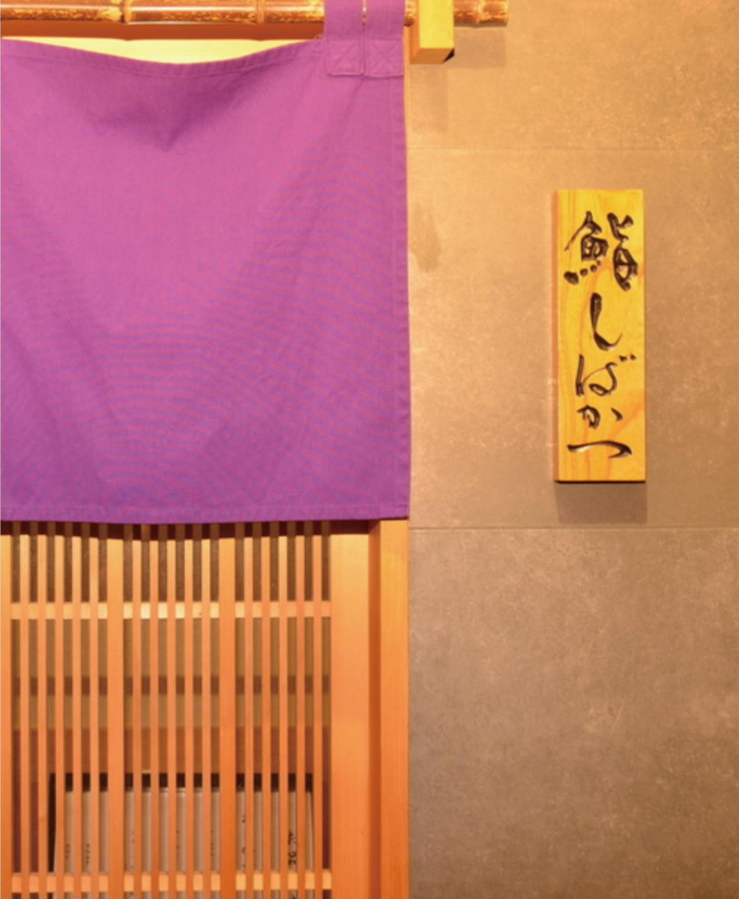 鮨しばかつ