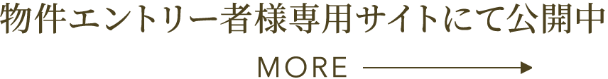 物件エントリー者様専用サイトにて公開中