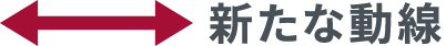 新たな動線