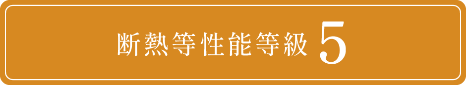 斷熱等性能等級5