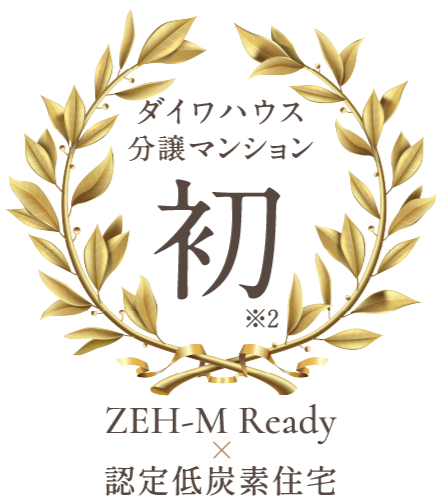 大和ハウス工業として初めてZEH-M Readyと認定低炭素住宅を取得