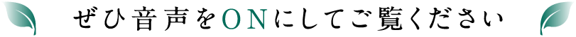 ぜひ音聲をONにしてご覧ください