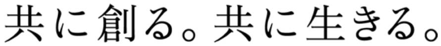 共に創(chuàng)る。共に生きる。