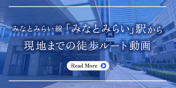 みなとみらい線「みなとみらい」駅から現地までの徒歩ルート動畫