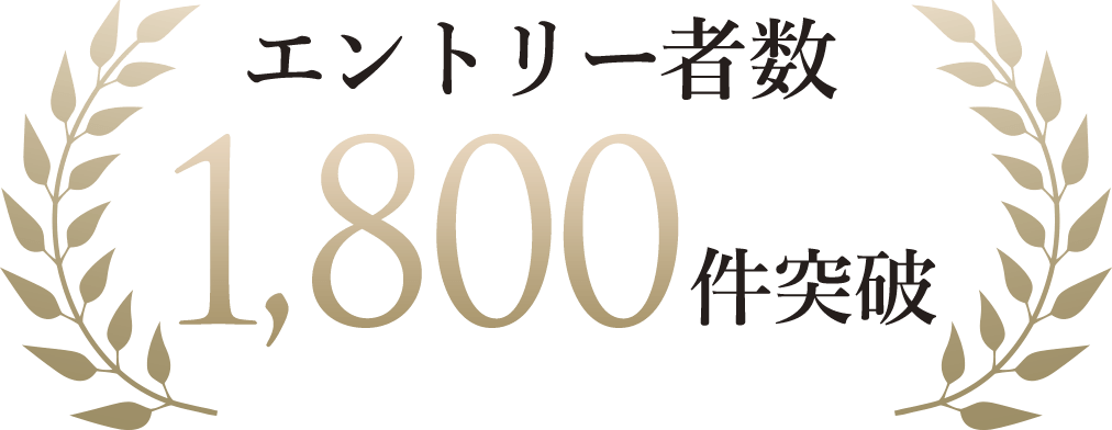 エントリー者數(shù)1,800件突破※2025年3月31日現(xiàn)在