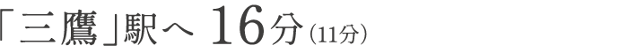 「三鷹」駅へ 16分（11分）