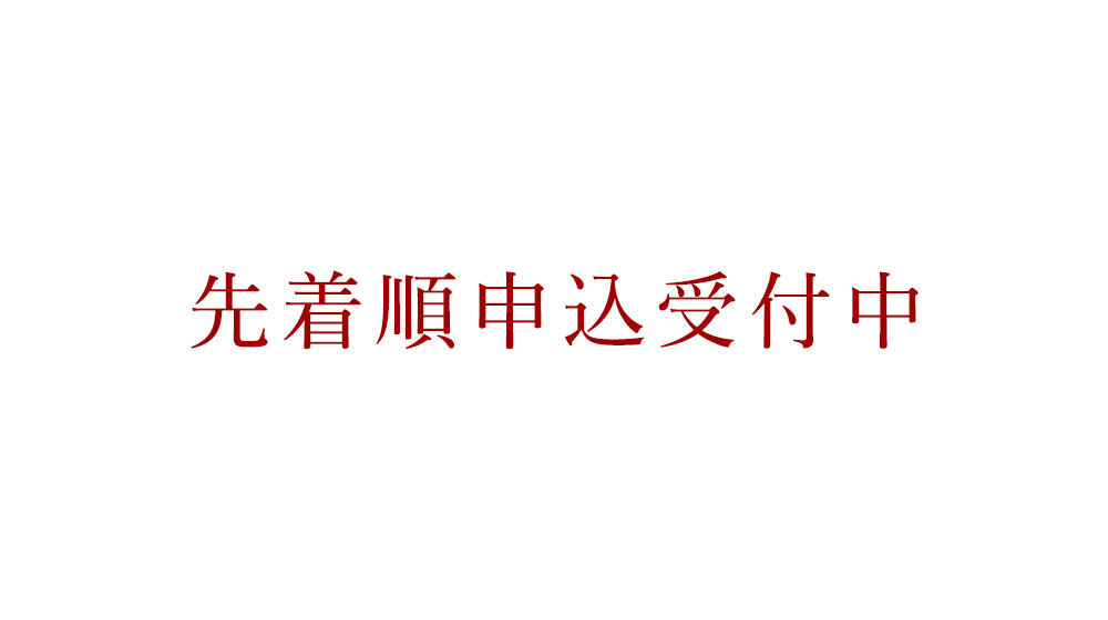 先著順申込受付中