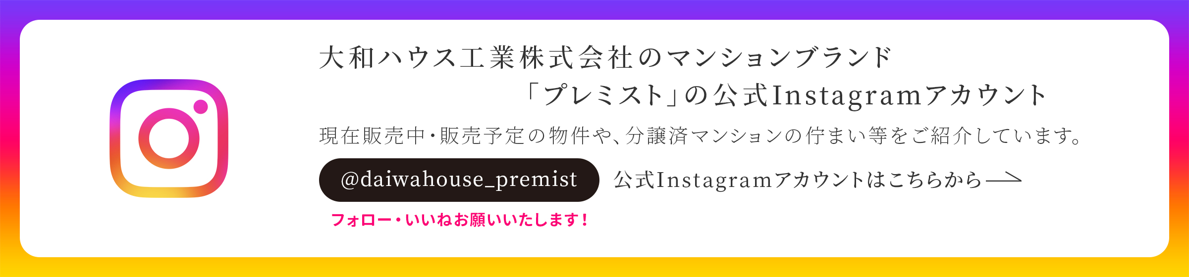 大和ハウス工業株式會社のマンションブランド「プレミスト」の公式インスタグラムアカウント