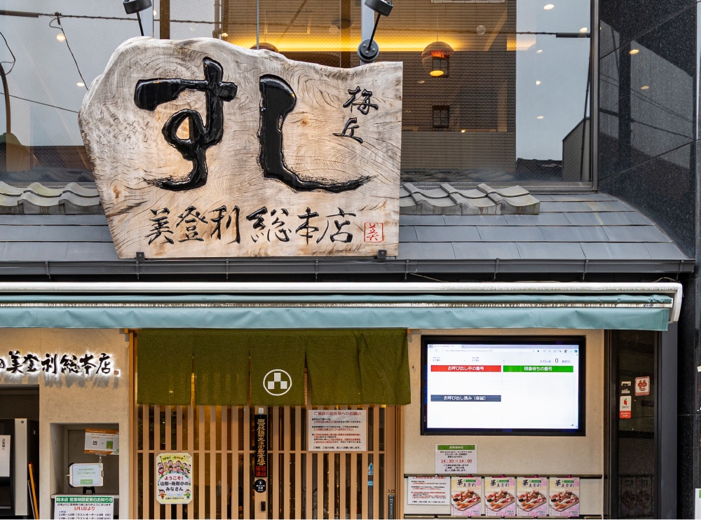 美登利総本店(約680m/徒歩9分)