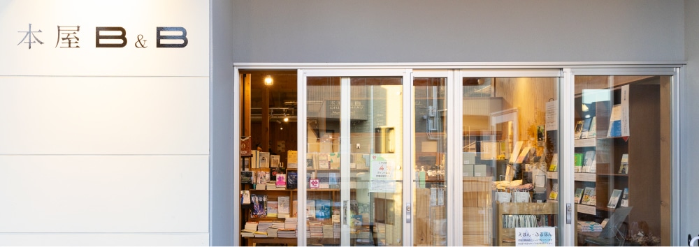 本屋BandB(約1,440m)