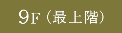 9F（最上階）