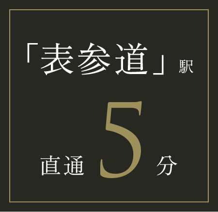 「表參道」駅直通5分