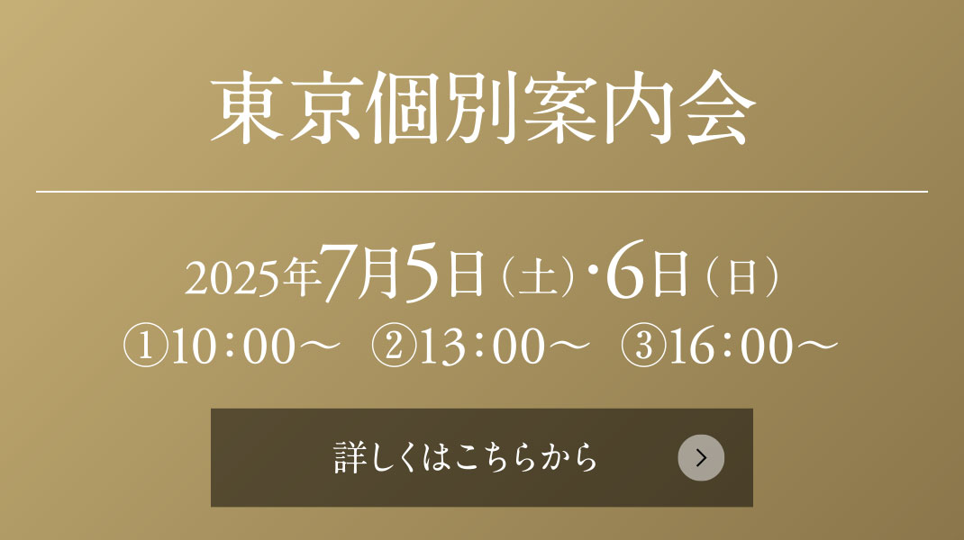 東京個別案內會
