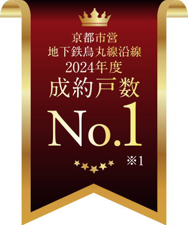 京都市営地下鉄烏丸線沿線2024年度成約戸數(shù)No.1※1