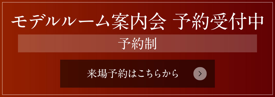 モデルルーム案內會 予約受付中［予約制］
