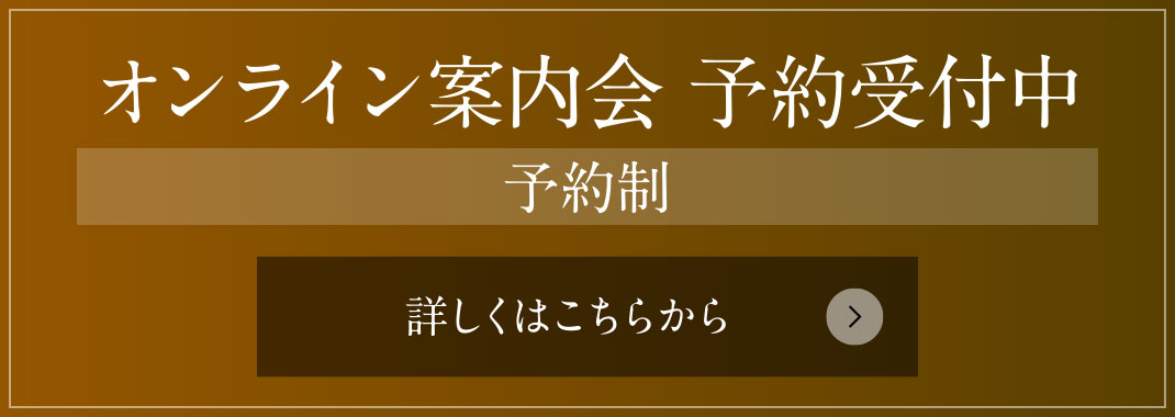 オンライン案內會 予約受付中［予約制］