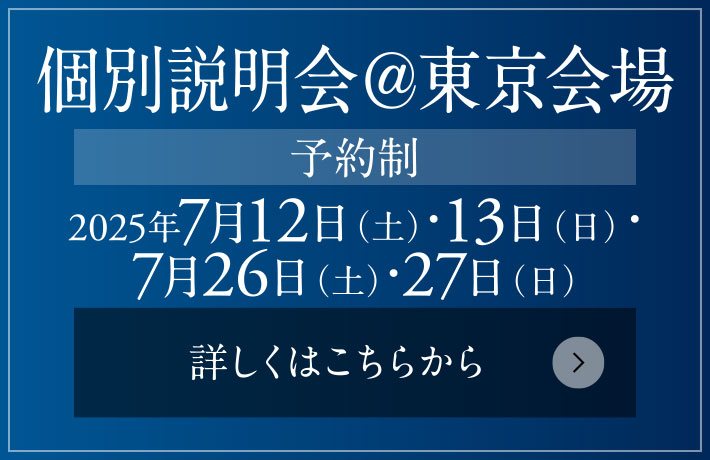 個別説明會＠東京會場［予約制］ 2025年7月12日（土）?13日（日）?26日（土）?27日（日）