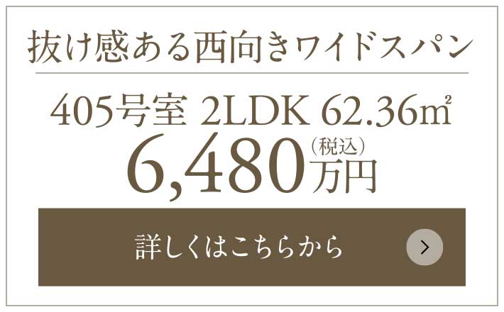 抜け感ある西向きワイドスパン｜405號室 2LDK 62.36㎡ 6,480萬円（稅込）
