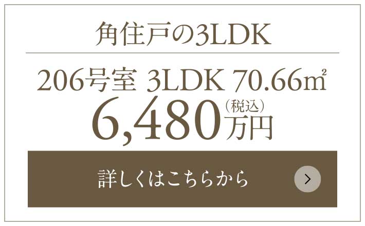 角住戸の3LDK｜206號室 3LDK 70.66㎡ 6,480萬円（稅込）