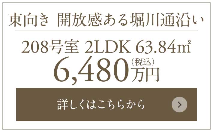 東向き 開放感ある堀川通沿い｜208號室 2LDK 63.84㎡ 6,480萬円（稅込）