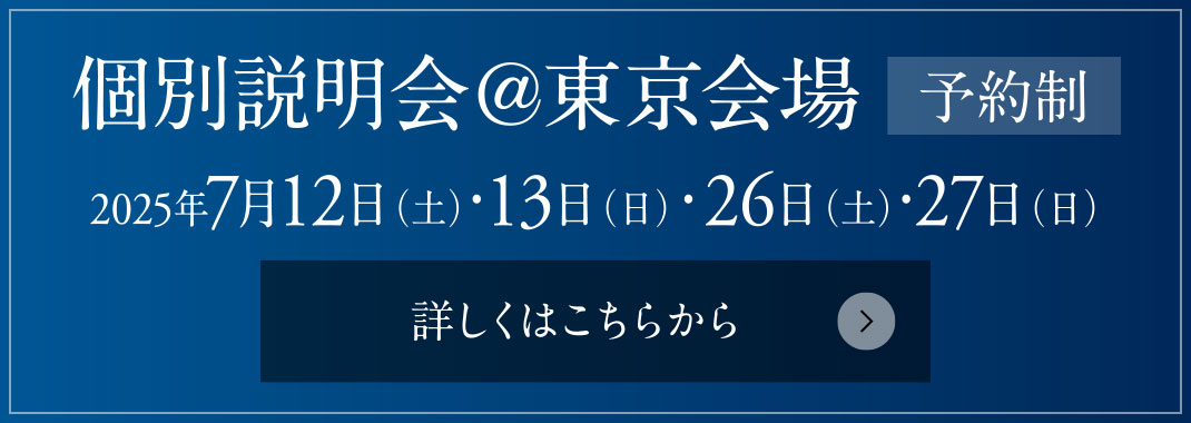 個別説明會＠東京會場［予約制］ 2025年7月12日（土）?13日（日）?26日（土）?27日（日）