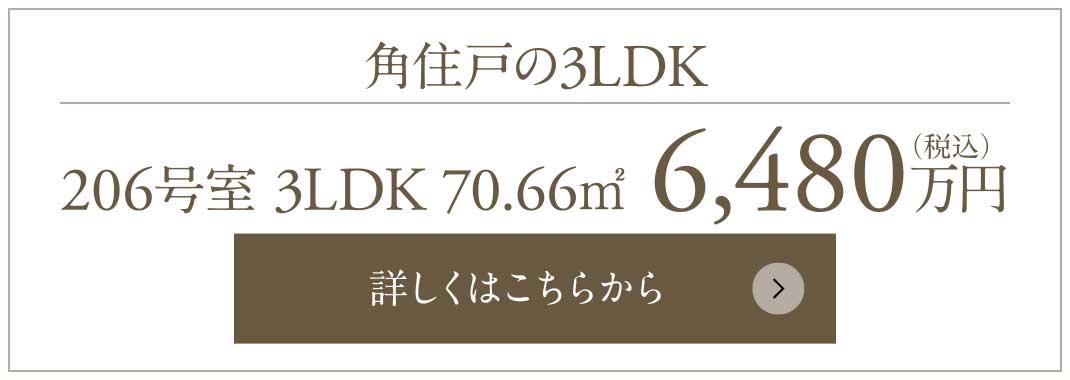 角住戸の3LDK｜206號室 3LDK 70.66㎡ 6,480萬円（稅込）