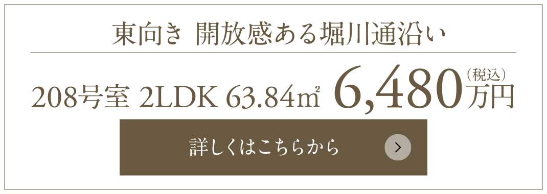 東向き 開放感ある堀川通沿い｜208號室 2LDK 63.84㎡ 6,480萬円（稅込）