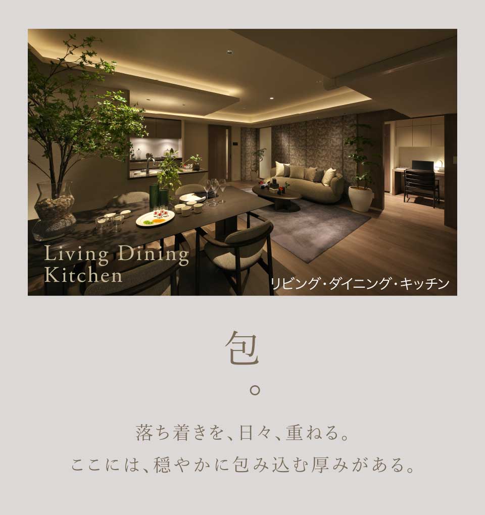 包。｜落ち著きを、日々、重ねる。ここには、穏やかに包み込む厚みがある。