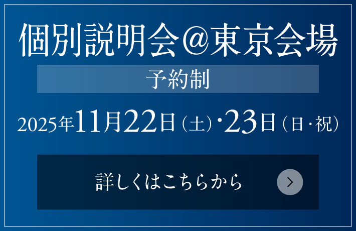 個別説明會＠東京會場［予約制］ 2025年11月15日（土）?16日（日）?22日（土）?23日（日?祝）