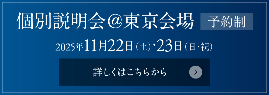 個別説明會＠東京會場［予約制］ 2025年11月15日（土）?16日（日）?22日（土）?23日（日?祝）