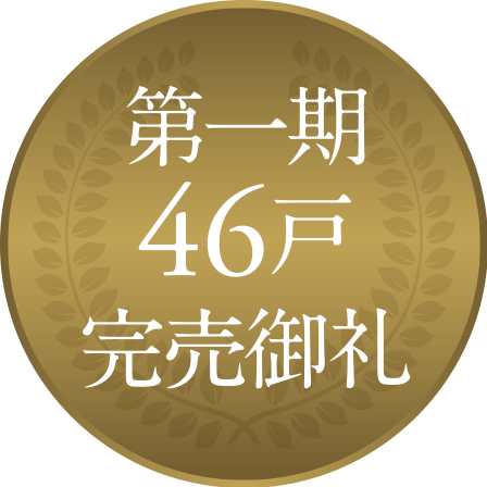 第一期 46戸完売御禮