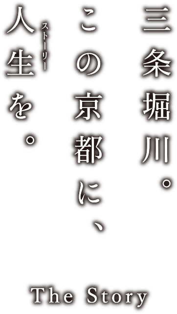 三條堀川。この京都に人生を。 The Story