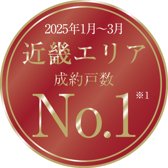 2025年1月~3月近畿エリア成約戸數(shù)No.1※1