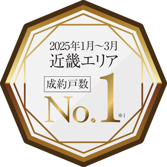 2025年1月~3月近畿エリア成約戸數No.1※1
