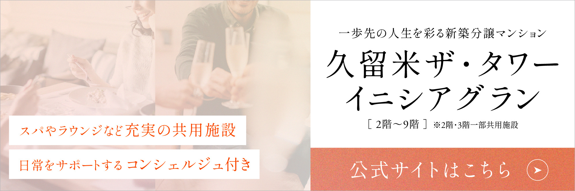 一歩先の人生を彩る新築分譲マンション 久留米ザ?タワー イニシアグラン ［2階～9階］ ※2階?3階一部共用施設 公式サイトはこちら