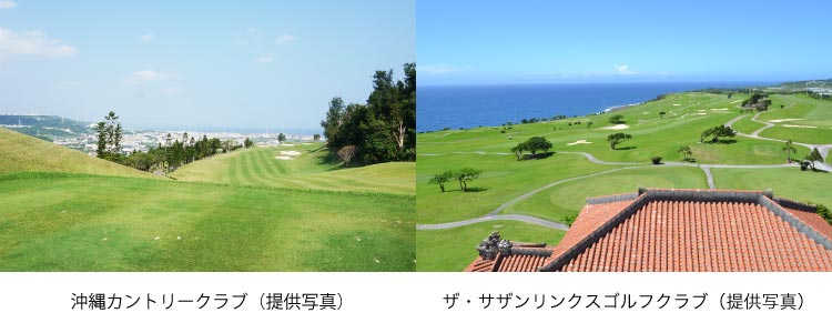 「沖縄カントリークラブ」「ザ?サザンリンクスゴルフクラブ」