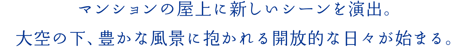 マンションの屋上に新しいシーンを演出。大空の下、豊かな風(fēng)景に抱かれる開放的な日々が始まる。