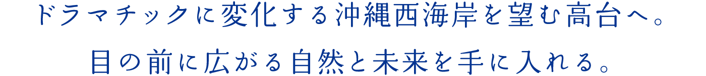 ドラマチックに変化する沖縄西海岸を望む高臺(tái)へ。目の前に広がる自然と未來を手に入れる。