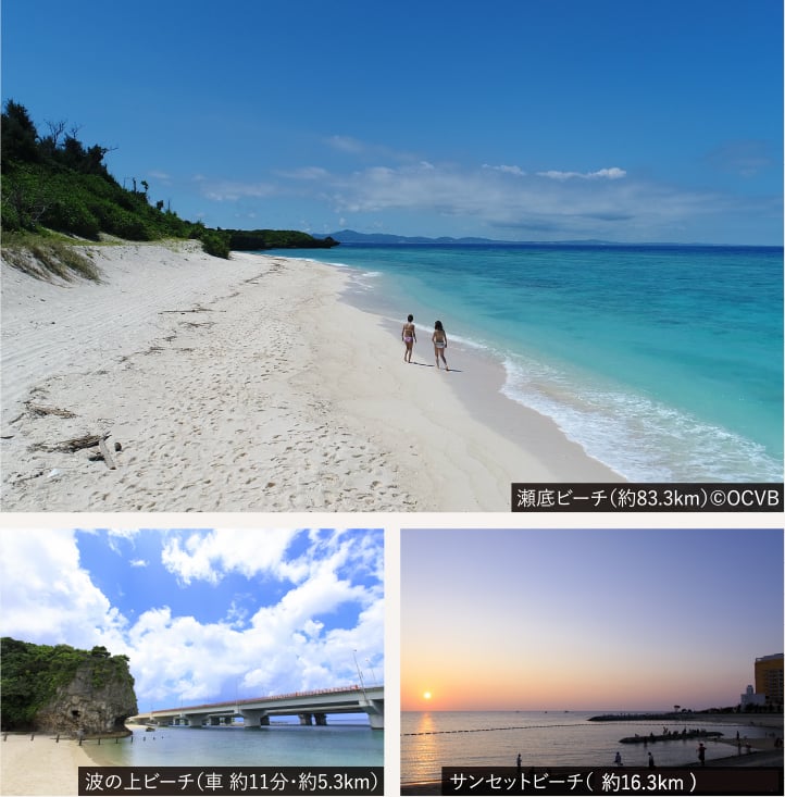 瀬底ビーチ（約83.3km）?OCVB、波の上ビーチ（車 約11分?約5.3km）、サンセットビーチ（車 約33分?約16.3km）