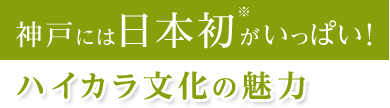 神戸には日本初がいっぱい!ハイカラ文化の魅力