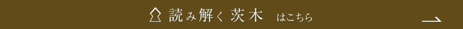 読み解く茨木はこちら
