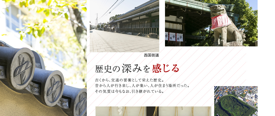 歴史の深みを感じる