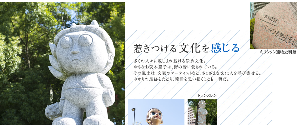 惹きつける文化を感じる