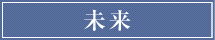 未來
