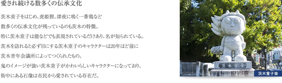 愛され続ける數多くの伝承文化