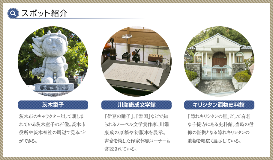 茨木童子、川端康成文學館、キリシタン遺物史料館